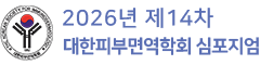 2026년 제14차 대한피부면역학회 심포지엄